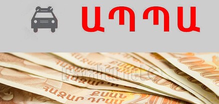 ԱՊՊԱ-ն էլ է թանկացել․ Հրապարակ
