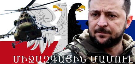 Գազայում գազ են տալիս, ԱՄՆ–ն զորք չի ուղարկի, Զելենսկիի պլանը, շենքեր են այրվել․ Միջազգային մամուլ