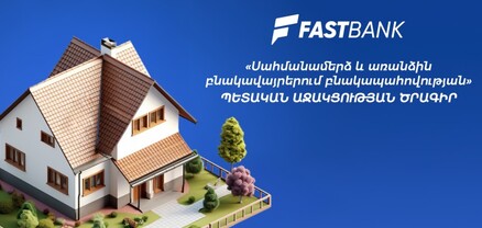 Ֆասթ Բանկը միացել է «Սահմանամերձ և առանձին բնակավայրերում բնակապահովության» պետական աջակցության ծրագրին