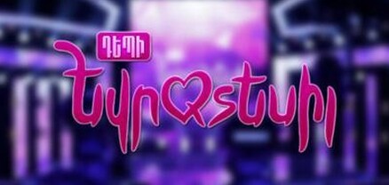 Հայտնի է, թե ովքեր կմասնակցեն «Դեպի Եվրատեսիլ» մրցույթին