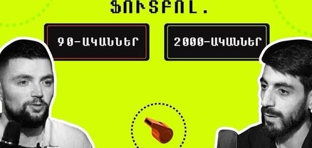 «Ավելացված ժամանակ․ Ֆուտբոլ․ 90-ականներ VS 2000-ականներ