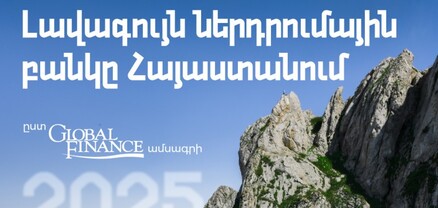 Ամերիաբանկը ճանաչվել է 2025թ. լավագույն ներդրումային բանկը Հայաստանում՝ ըստ Global Finance ամսագրի