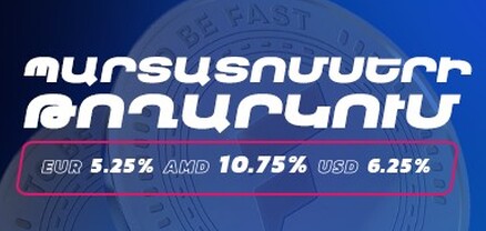 Ֆասթ Բանկը մեկնարկում է դրամային, դոլարային և եվրոյով պարտատոմսերի նոր թողարկման տեղաբաշխումը