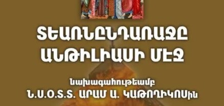 Տեառնընդառաջին ավանդական հրավառություն կկազմակերպվի Անթիլիասի Մայրավանքում