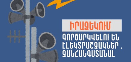Արագածոտնի մարզի մի շարք բնակավայրերում գործարկվելու են շչակներ