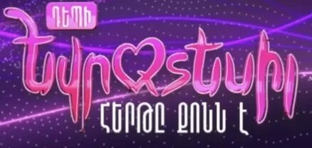 Հայաստանի եվրատեսիլյան մասնակցին այս տարի կընտրի հանդիսատեսը փետրվարի 16-ին