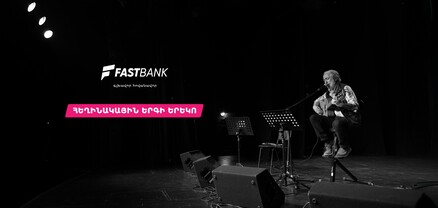 Ֆասթ Բանկի աջակցությամբ կայացել է Բարդերի ակումբի հերթական բարեգործական համերգը