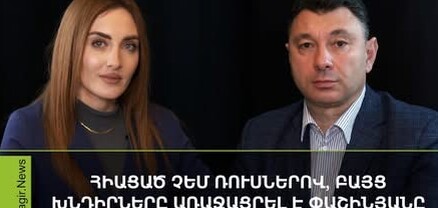 Ըստ էության․ Նոյեմբերի 9-ի փաստաթուղթը չպետք է չեղարկվի