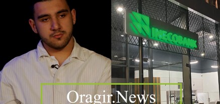 Արտահո՞սք «Ինեկոբանկից». 5 մլն 400 հազար դրամի օնլայն վարկ` առանց ստորագրության