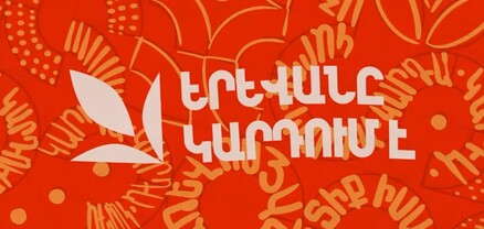 «Երևանը կարդում է»․ գրական-երաժշտական միջոցառում՝ մայրաքաղաքում