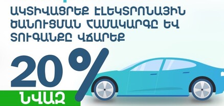 Մոտ 90000 քաղաքացի օգտվում է 20 տոկոս բոնուսային նվազեցումից. ՆԳՆ