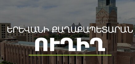 Գործակարգավարական խորհրդակցություն՝ Երևանի քաղաքապետարանում. ՈւՂԻՂ