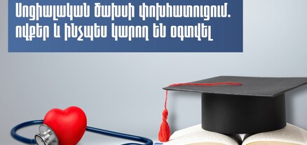 Պետությունը փոխհատուցում է քաղաքացիների՝ մինչև 100 հազար դրամ կրթական և առողջապահական ծախսերը. ինչպես ստանալ գումարը