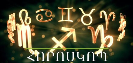 Հորոսկոպ. մարտի 29. ի՞նչ սպասել այսօր