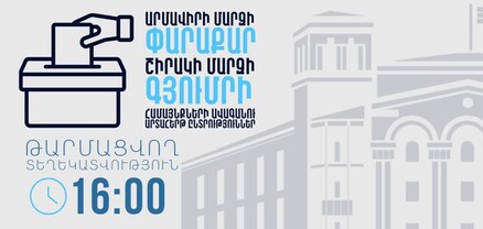 Ժամը 16։00-ի դրությամբ ՏԻՄ ընտրություններին իրավախախտումների մասին ստացվել է 4 ահազանգ