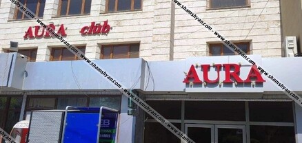 Արարատի մարզում «Աուռա» գիշերային ակումբի մոտ ծեծկռտուք է տեղի ունեցել. shamshyan.com