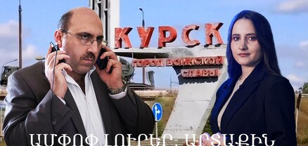 «Կովերի պարտեզ»-ը՝ բախումների կենտրոն, 6-ամսյա հրադադարի փորձ՝ Ուկրաինայում․ Ամփոփ լուրեր․ արտաքին