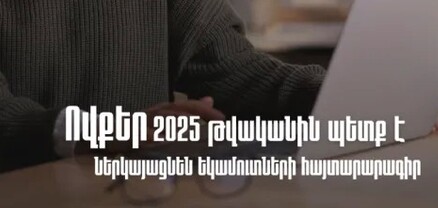 Ովքեր 2025 թվականին պետք է ներկայացնեն հայտարարագիր
