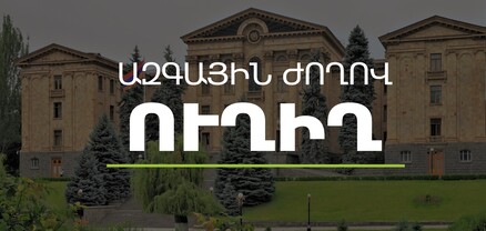 ԱԺ-ում հայտարարությունների ժամ է. ՈւՂԻՂ
