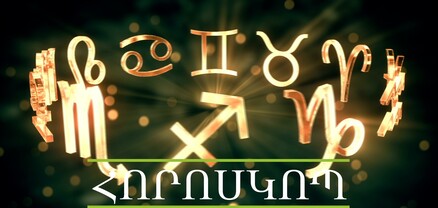Հորոսկոպ. մարտի 22. ի՞նչ սպասել այսօր