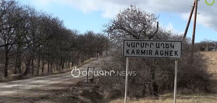 Կարմիր Աղեկում՝ կարտոֆիլագործների գյուղում, ճանապարհ են ուզում
