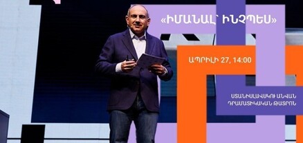 «Իմ քայլը» հիմնադրամը հրավիրում է մասնակցելու Նիկոլ Փաշինյանի «Իմանալ՝ ինչպես» 2-րդ բանախոսությանը