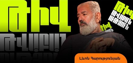 «Թիվ-թվաբանության» ռոբոտիկն այսօր փորձությունների է ենթարկել սիրված դերասան Լևոն Հարությունյանին