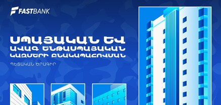 Ֆասթ Բանկն առաջարկում է բարելավված պայմաններով հիփոթեքային վարկեր զինծառայողներին
