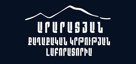 Բացվեց «ՀայաՔվե»-ի Արարատյան քաղաքական կրթության լաբորատորիայի երրորդ դպրոցը