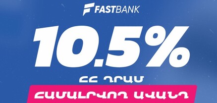 Ֆասթ Բանկն առաջարկում է ամենաբարձր տոկոսադրույքով ավանդի ներդրման հնարավորություն