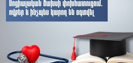 Ովքեր և ինչպես կարող են օգտվել կրթության և առողջապահության գծով սոցիալական ծախսերի փոխհատուցումից