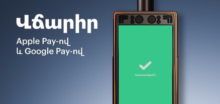 Apple Pay-ով և Google Pay-ով վճարումներ տրանսպորտում