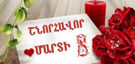 Մարտի 8-ը Կանանց միջազգային օրն է