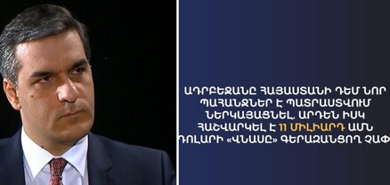 Մինչ ՔՊ ղեկավարը միջազգային գանգատներից է հրաժարվում, Ադրբեջանը հաշվում է ՀՀ-ի «պատճառած վնասը»