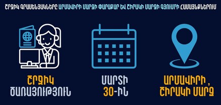 ՆԳՆ սպասարկման գրասենյակները շրջիկ ձևաչափով ծառայություններ կմատուցեն Արմավիրի և Շիրակի մարզերում