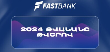 Ֆասթ Բանկը 2024թ.-ն ամփոփել է բարձր ֆինանսական ցուցանիշներով (տեսանյութ)