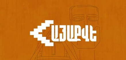 «ՀայաՔվե»-ի Գորիսի գրասենյակը կտրամադրի անվճար իրավական խորհրդատվություն
