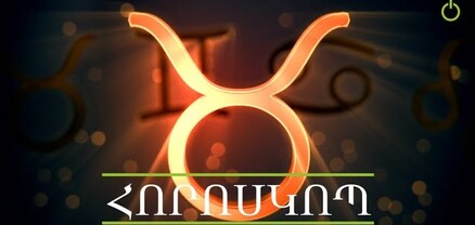 Հորոսկոպ. ապրիլի 12. ի՞նչ սպասել այսօր