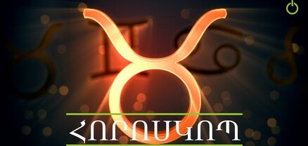 Հորոսկոպ. ապրիլի 19. ի՞նչ սպասել այսօր