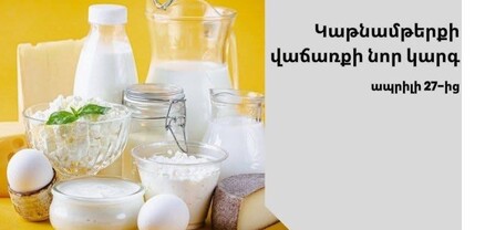 Ապրիլի 27-ից կգործի կաթնամթերքի վաճառքի նոր կարգ