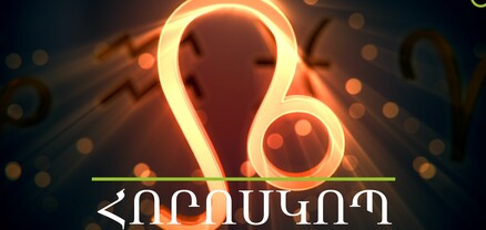 Հորոսկոպ.ապրիլի 5. ի՞նչ սպասել այսօր