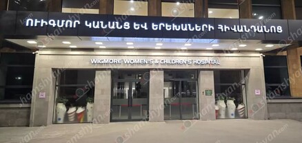 Ողբերգական դեպք՝ Ուիգմոր կանանց և երեխաների հիվանդանոցում. 1-ամյա երեխայի կյանքը փրկել չի հաջողվել․ shamshyan.com