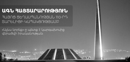 Հայաստանն այսօր հիշում է անցյալը և նայում ապագային. «Այլևս երբեք»-ը պետք է վերածվի իրականության. ՀՀ ԱԳՆ