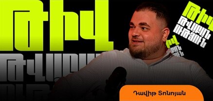 Ուրոլոգ-բլոգեր Դավիթ Տոնոյանը «Թիվ-թվաբանություն» փոդքասթի ժամանակ խոսել է Հայաստանում սեռակրթության բացակայության պատճառով դեռահասների խնդիրների մասին (տեսանյութ)