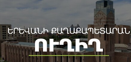 Քննարկվում է տրանսպորտի թանկացումը կասեցնելու նախագիծը․ Երևանի ավագանու հերթական նիստը․ ՈւՂԻՂ
