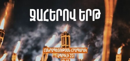 Ապրիլի 23-ին կկայանա Հայոց ցեղասպանության 110-րդ տարելիցին նվիրված ավանդական Ջահերով երթը