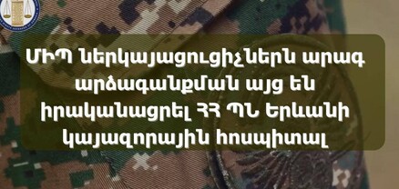 ՄԻՊ ներկայացուցիչներն արագ արձագանքման այց են իրականացրել ՀՀ ՊՆ Երևանի կայազորային հոսպիտալ