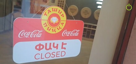 Հյուսիսային պողոտայի «Տաշիր պիցցա»-ն փակեցին. պատճառաբանում են՝ վերանորոգում է