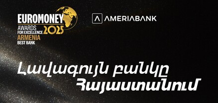 Ամերիաբանկն արժանացել է Euromoney ամսագրի «2025 թ. լավագույն բանկը Հայաստանում» գերազանցության մրցանակին