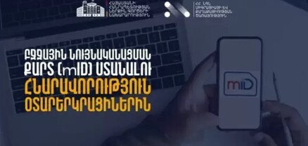 Այսուհետ ՀՀ-ում կացության կարգավիճակ ունեցող օտարերկրացիները կկարողանան ստանալ բջջային ID SIM քարտ